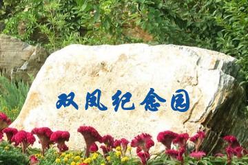 苏州双凤纪念园